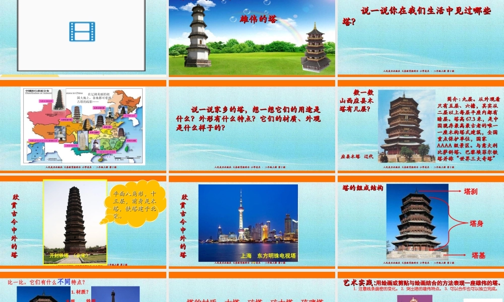 人美版美术二年级上册第二课《雄伟的塔》课件.ppt