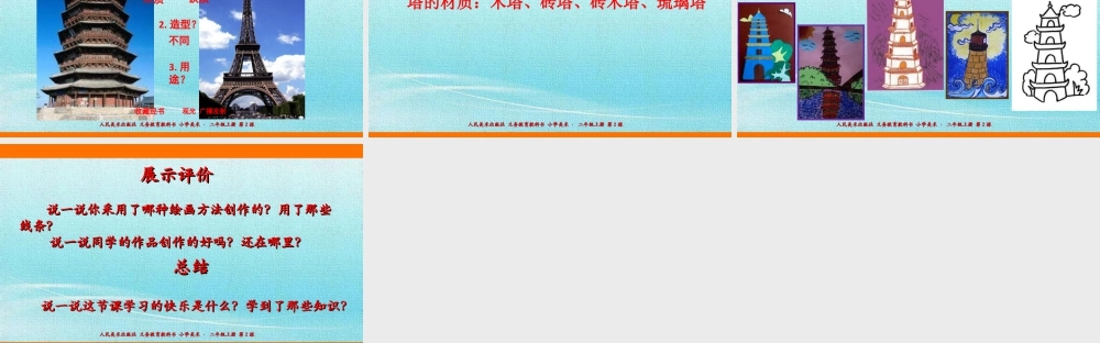 人美版美术二年级上册第二课《雄伟的塔》课件.ppt