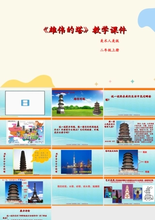 人美版美术二年级上册第二课《雄伟的塔》课件.ppt