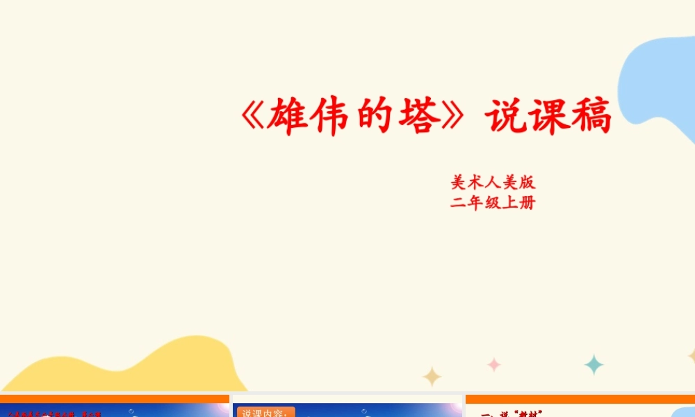 人美版美术二年级上册第二课《雄伟的塔》说课稿.ppt