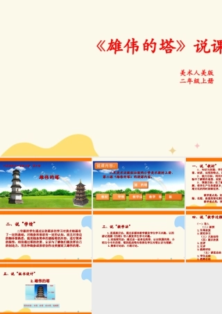 人美版美术二年级上册第二课《雄伟的塔》说课稿.ppt