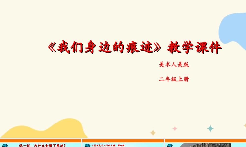 人美版美术二年级上册第九课《我们身边的痕迹》课件.ppt