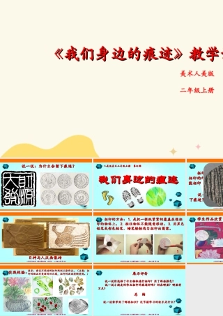 人美版美术二年级上册第九课《我们身边的痕迹》课件.ppt