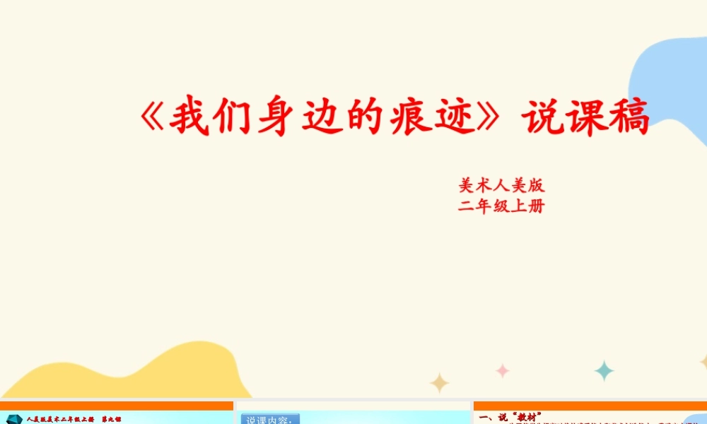 人美版美术二年级上册第九课《我们身边的痕迹》说课稿.ppt