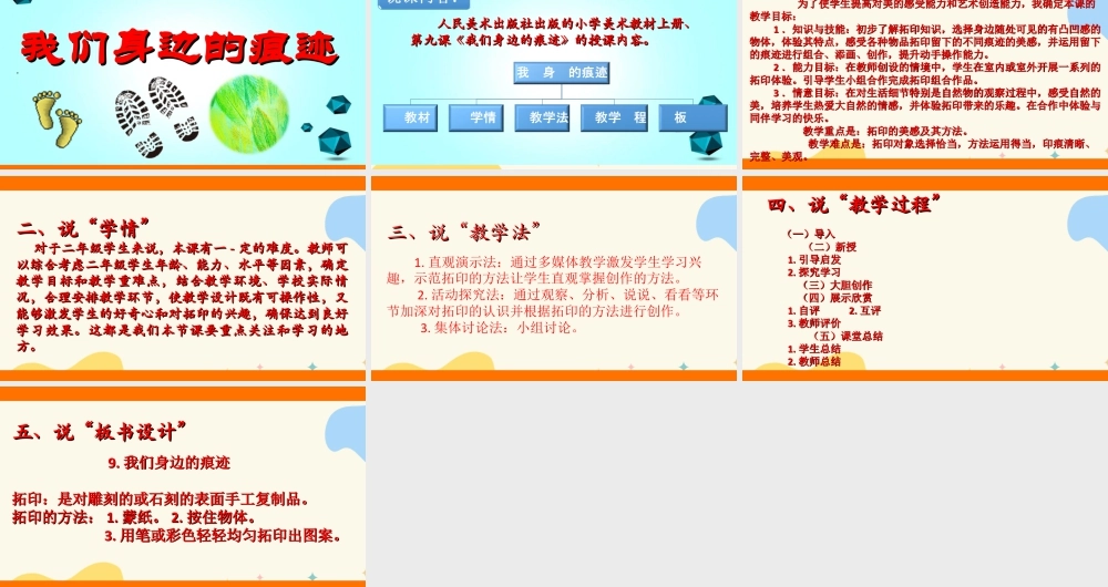 人美版美术二年级上册第九课《我们身边的痕迹》说课稿.ppt