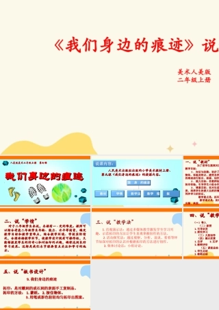 人美版美术二年级上册第九课《我们身边的痕迹》说课稿.ppt