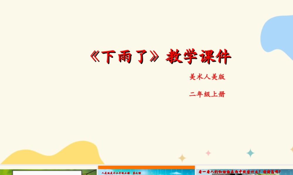 人美版美术二年级上册第六课《下雨了》课件.ppt