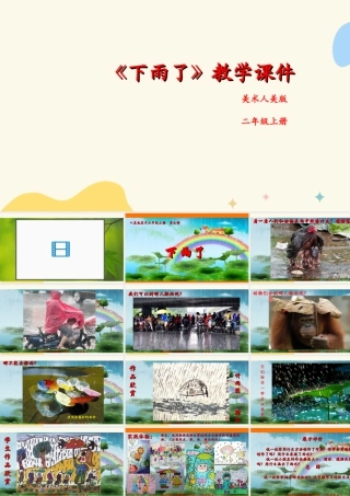 人美版美术二年级上册第六课《下雨了》课件.ppt