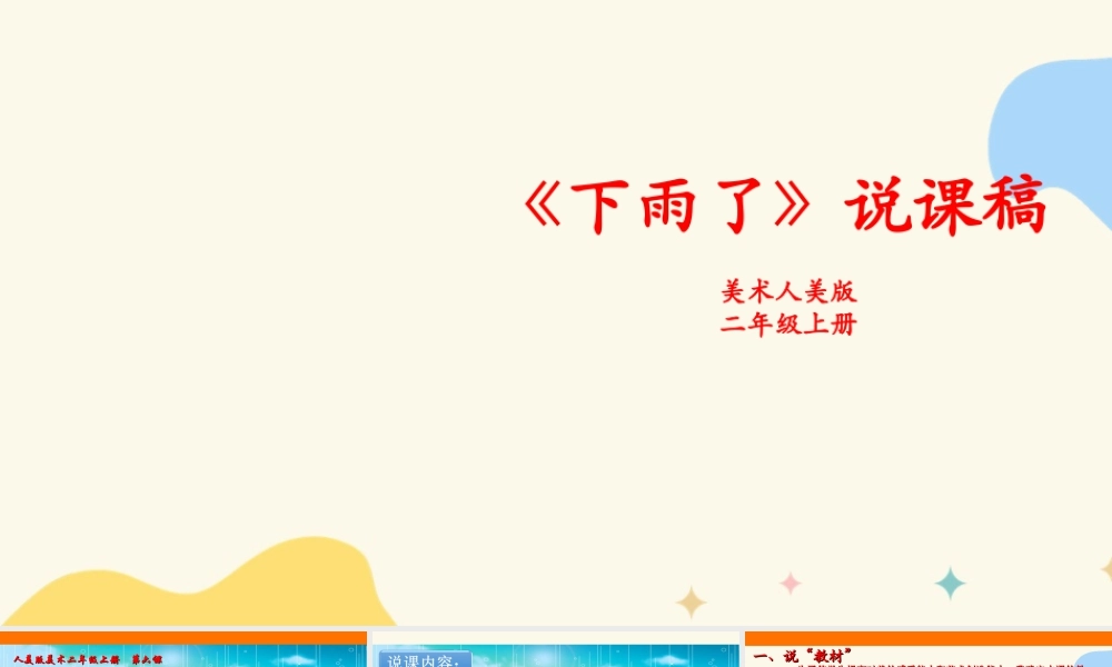 人美版美术二年级上册第六课《下雨了》说课稿.ppt