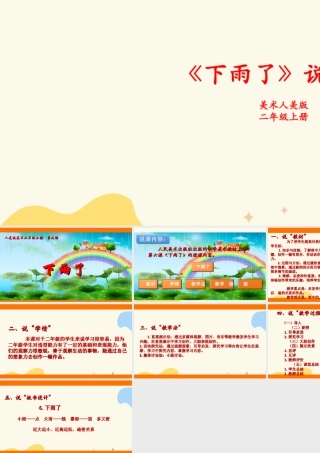 人美版美术二年级上册第六课《下雨了》说课稿.ppt