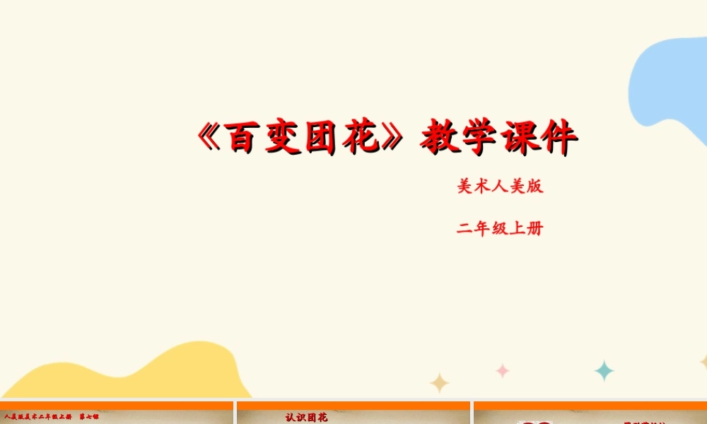 人美版美术二年级上册第七课《百变团花》课件.ppt