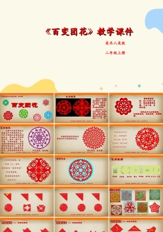 人美版美术二年级上册第七课《百变团花》课件.ppt