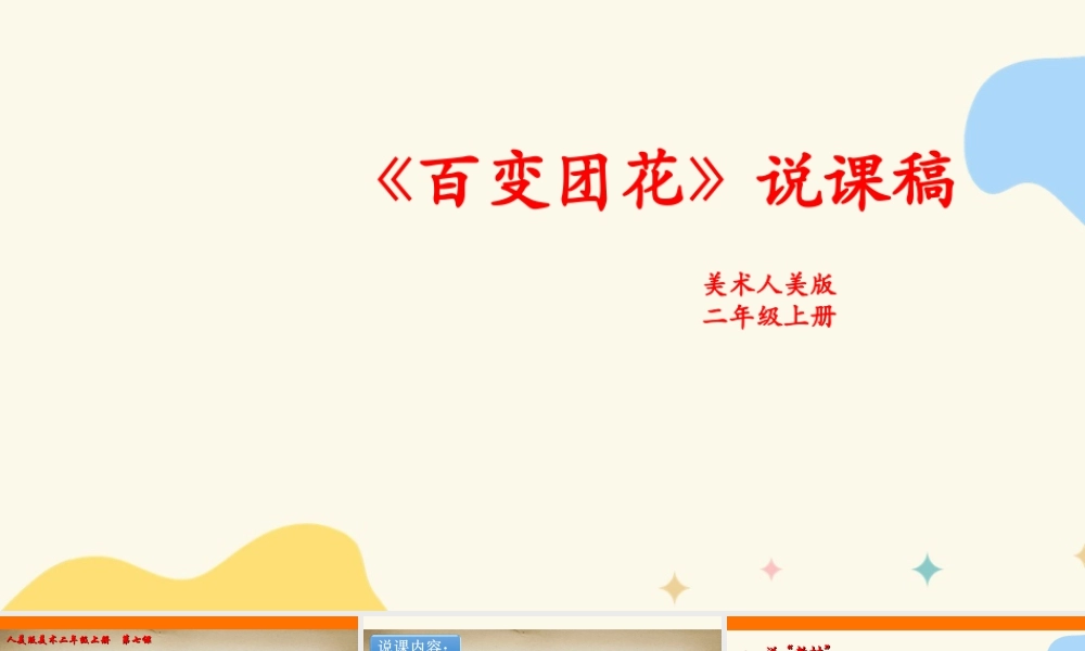 人美版美术二年级上册第七课《百变团花》说课稿.ppt