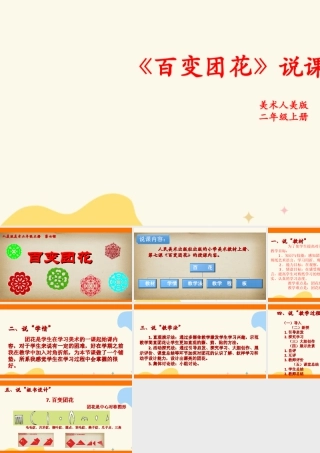 人美版美术二年级上册第七课《百变团花》说课稿.ppt