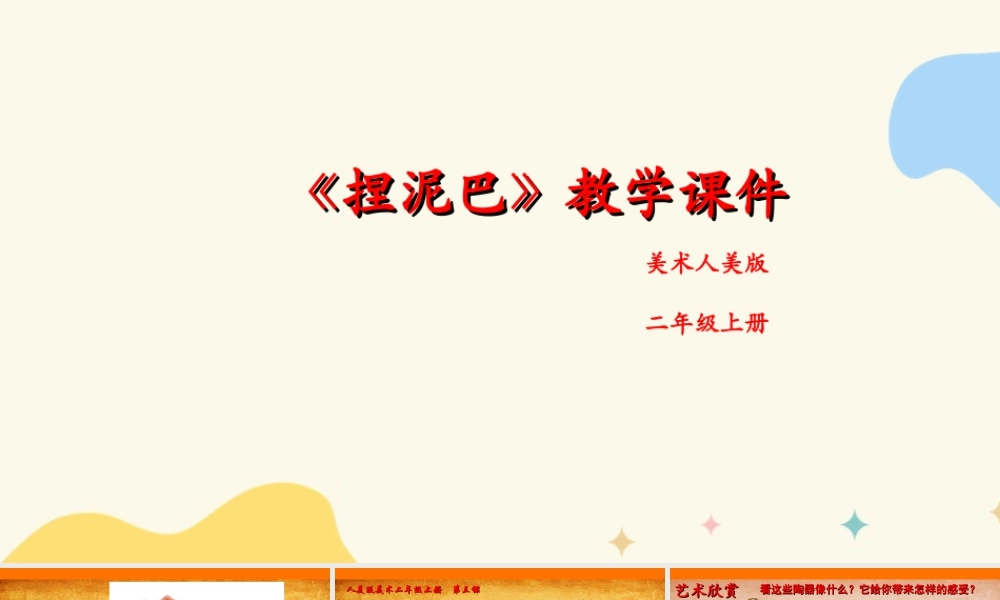 人美版美术二年级上册第三课《捏泥巴》课件.ppt