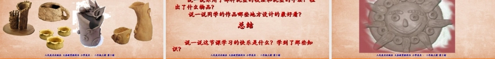 人美版美术二年级上册第三课《捏泥巴》课件.ppt