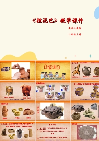 人美版美术二年级上册第三课《捏泥巴》课件.ppt