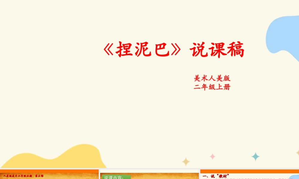 人美版美术二年级上册第三课《捏泥巴》说课稿.ppt