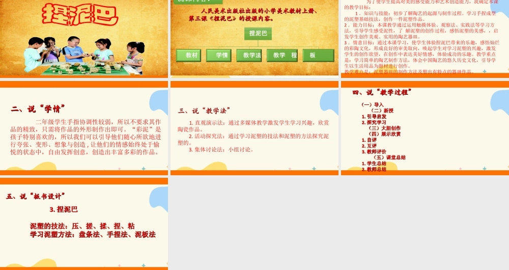 人美版美术二年级上册第三课《捏泥巴》说课稿.ppt