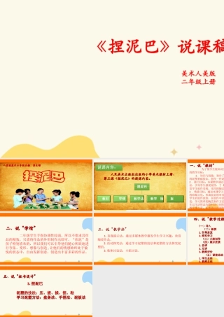 人美版美术二年级上册第三课《捏泥巴》说课稿.ppt