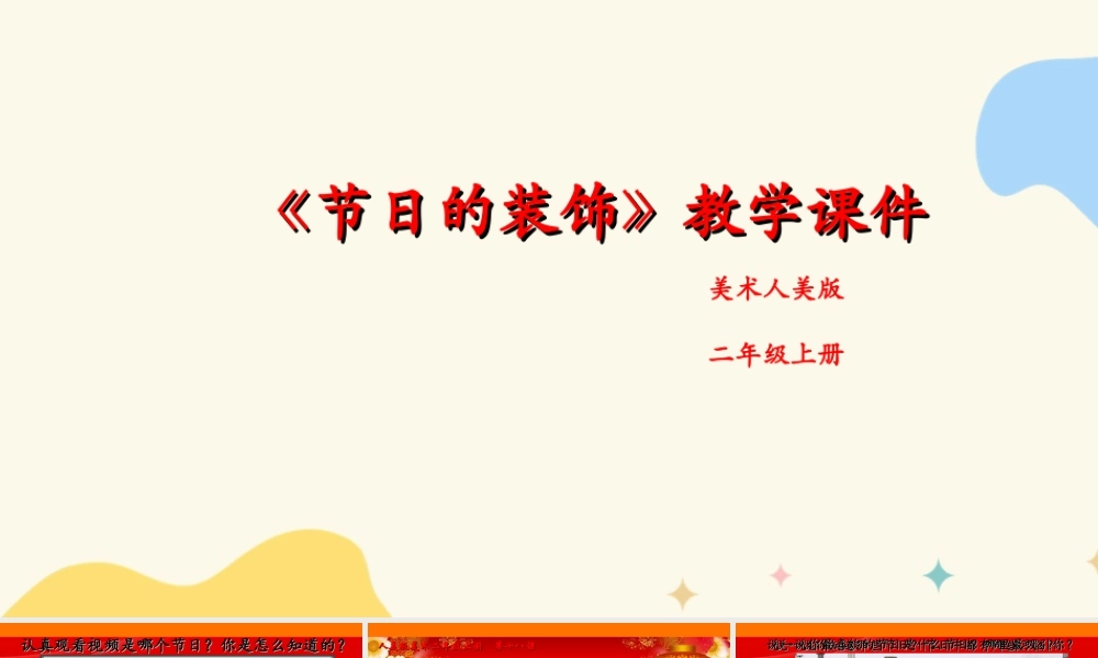 人美版美术二年级上册第十八课《节日的装饰》课件.ppt