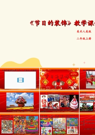 人美版美术二年级上册第十八课《节日的装饰》课件.ppt