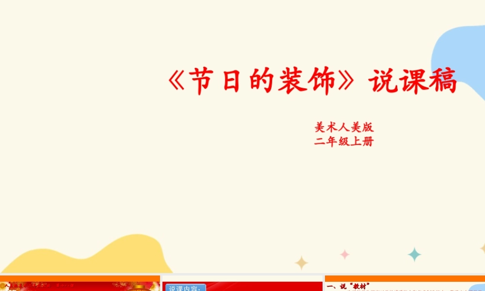 人美版美术二年级上册第十八课《节日的装饰》说课稿.ppt