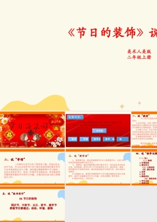 人美版美术二年级上册第十八课《节日的装饰》说课稿.ppt