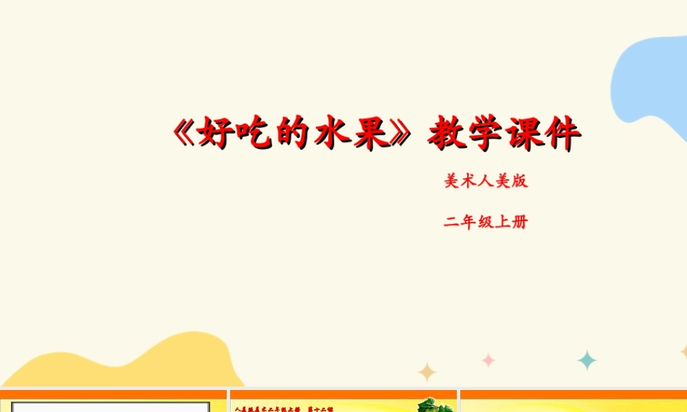 人美版美术二年级上册第十二课《好吃的水果》课件.ppt