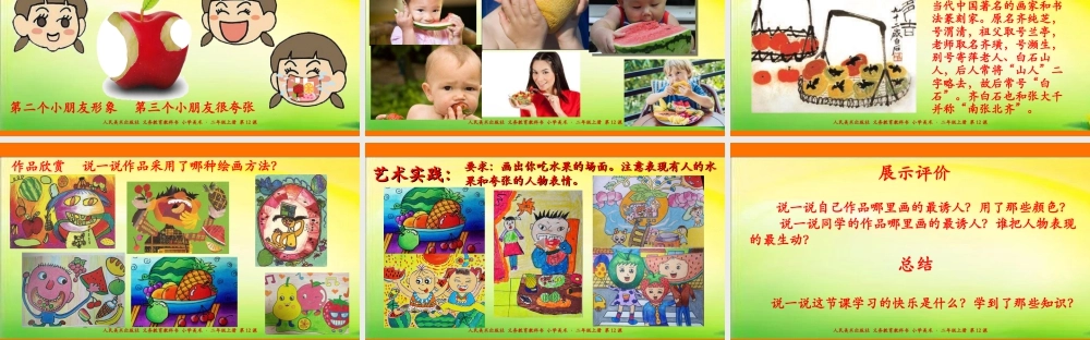 人美版美术二年级上册第十二课《好吃的水果》课件.ppt