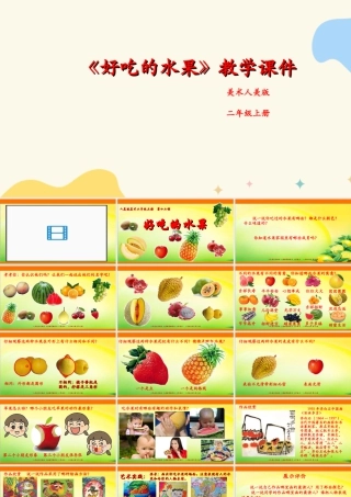 人美版美术二年级上册第十二课《好吃的水果》课件.ppt