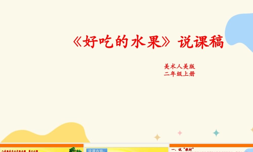 人美版美术二年级上册第十二课《好吃的水果》说课稿.ppt