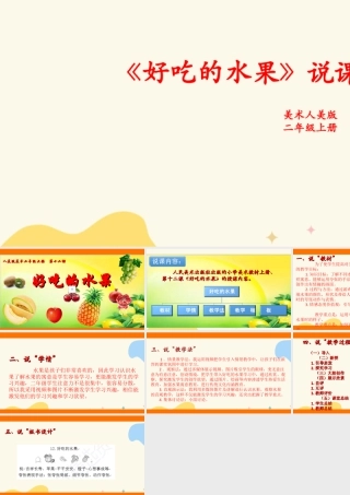 人美版美术二年级上册第十二课《好吃的水果》说课稿.ppt