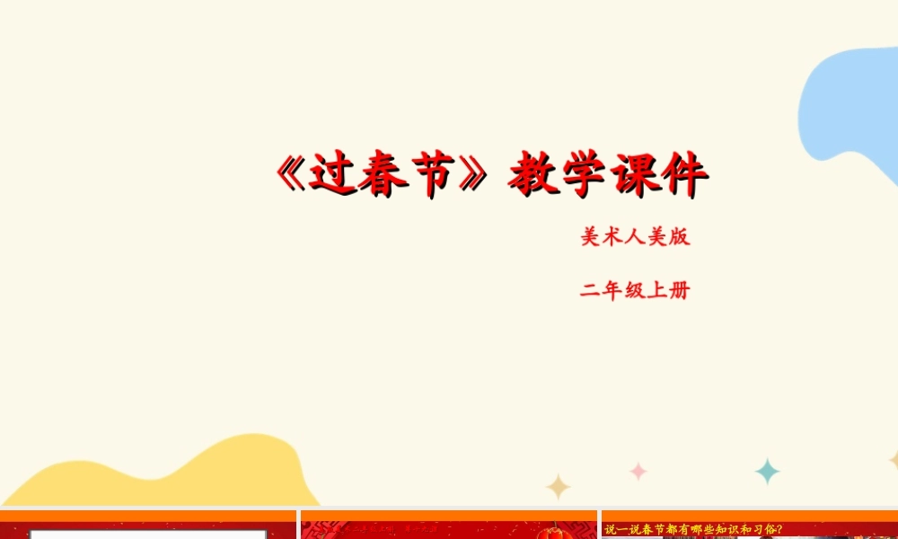 人美版美术二年级上册第十九课《过春节》课件.ppt