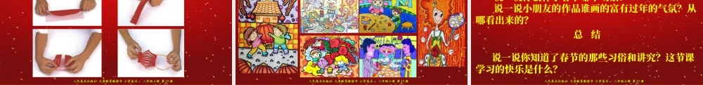 人美版美术二年级上册第十九课《过春节》课件.ppt