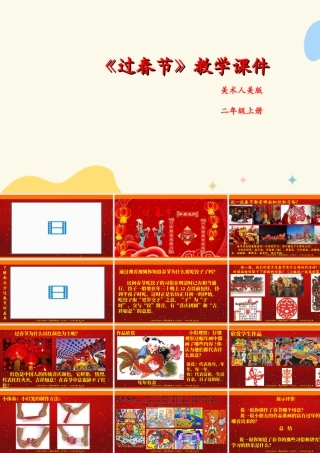 人美版美术二年级上册第十九课《过春节》课件.ppt