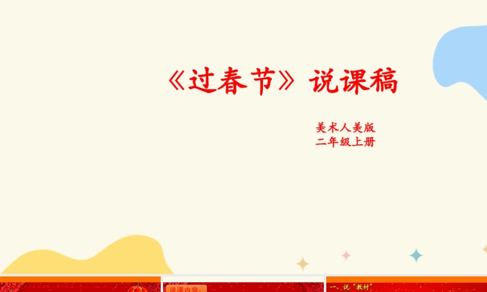人美版美术二年级上册第十九课《过春节》说课稿.ppt
