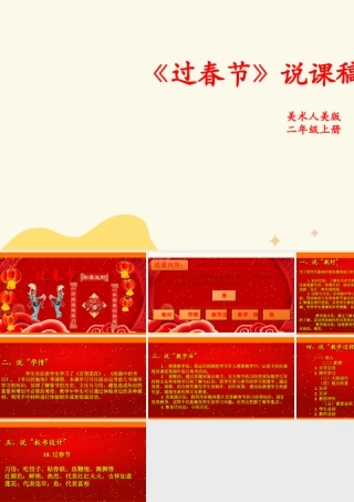 人美版美术二年级上册第十九课《过春节》说课稿.ppt