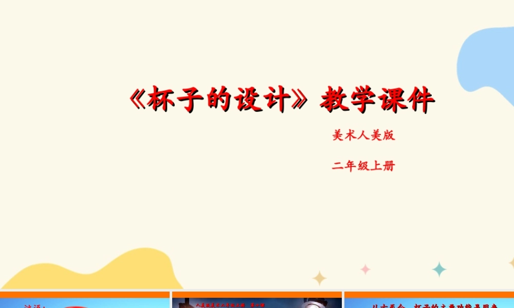 人美版美术二年级上册第十课《杯子的设计》课件.ppt