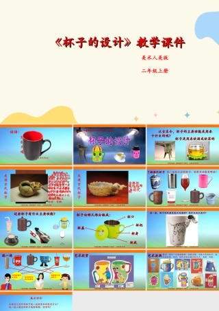 人美版美术二年级上册第十课《杯子的设计》课件.ppt