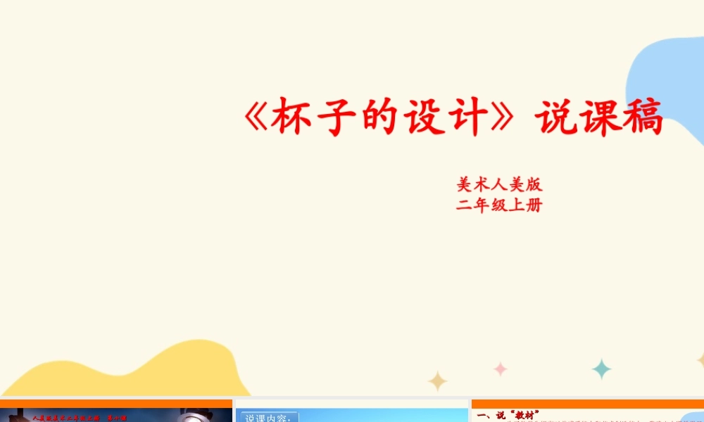 人美版美术二年级上册第十课《杯子的设计》说课稿.ppt