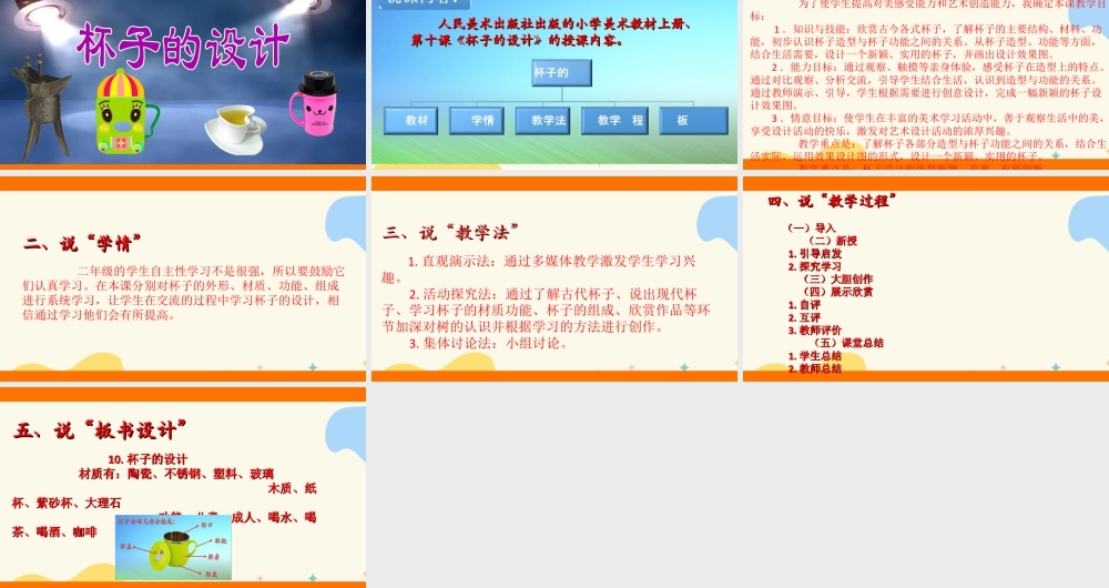人美版美术二年级上册第十课《杯子的设计》说课稿.ppt