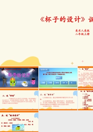人美版美术二年级上册第十课《杯子的设计》说课稿.ppt