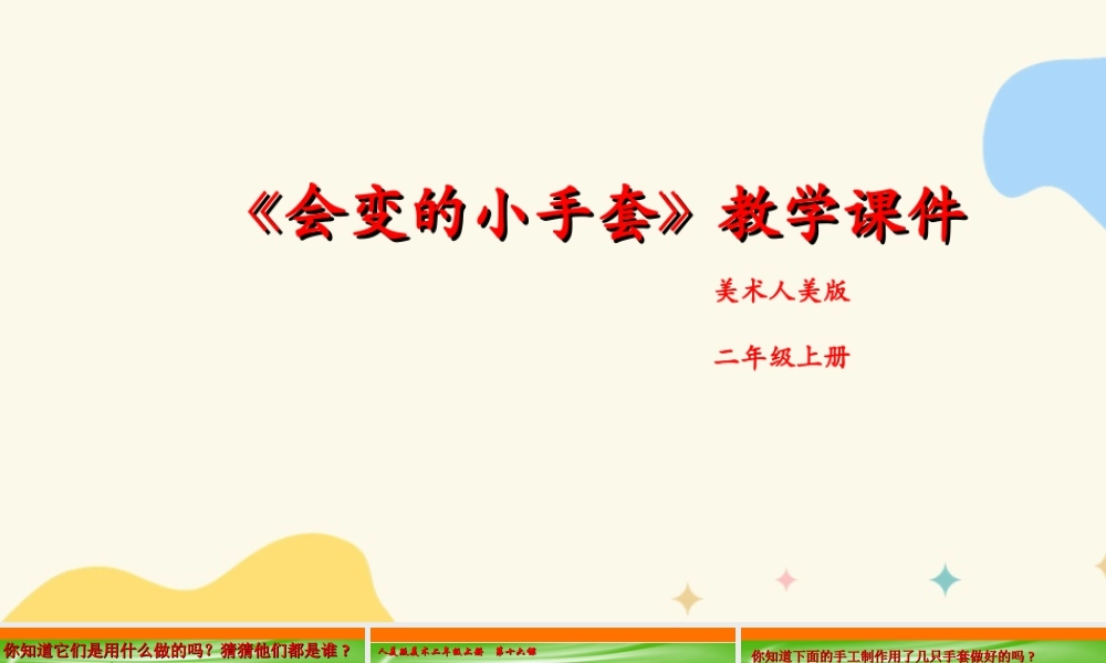 人美版美术二年级上册第十六课《会变的小手套》课件.ppt