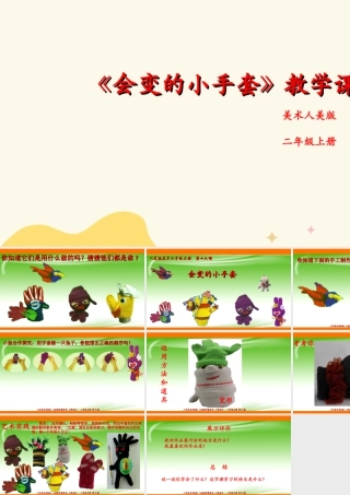 人美版美术二年级上册第十六课《会变的小手套》课件.ppt