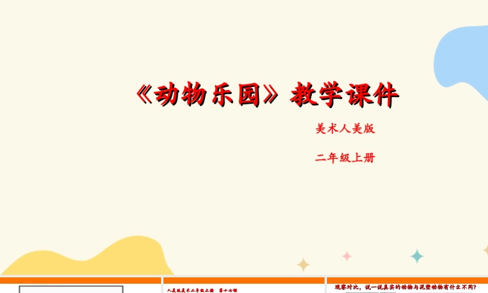 人美版美术二年级上册第十七课《动物乐园》课件.ppt