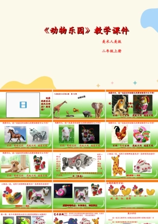 人美版美术二年级上册第十七课《动物乐园》课件.ppt