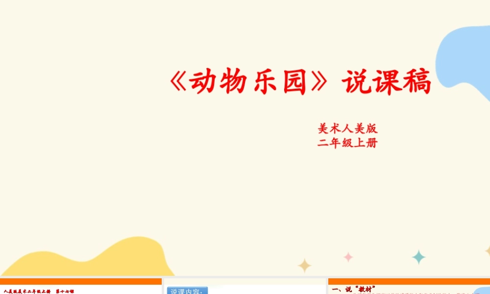 人美版美术二年级上册第十七课《动物乐园》说课稿.ppt