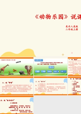人美版美术二年级上册第十七课《动物乐园》说课稿.ppt