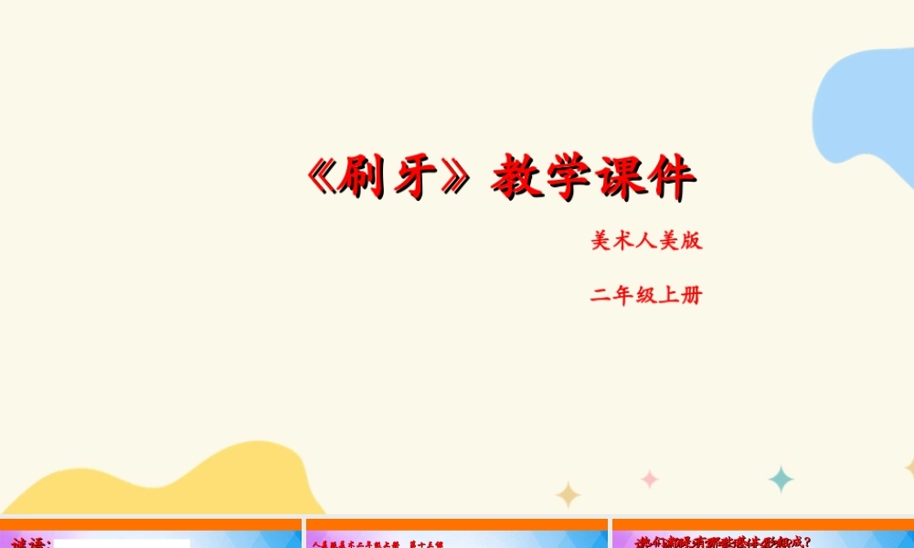 人美版美术二年级上册第十三课《刷牙》课件.ppt